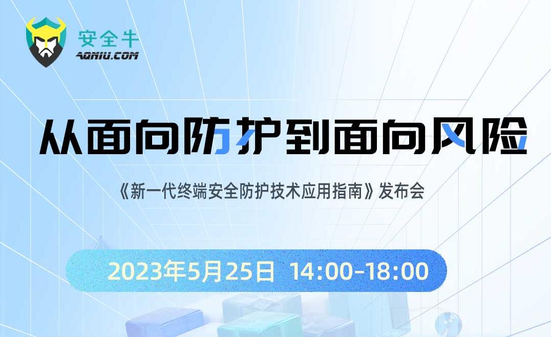 2023.5.23 这场发布会信息量很大！半岛在线,半岛在线（中国）联合安全牛，聚焦新一代终端安全防护技术！ (2).jpg