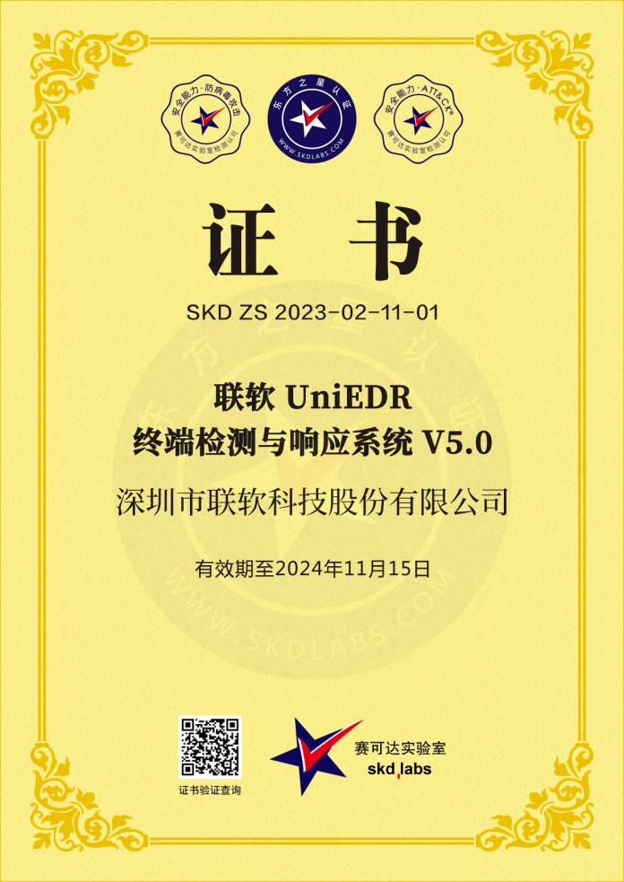 联软UniEDR终端检测与响应系统V5.0赛可达证书.png