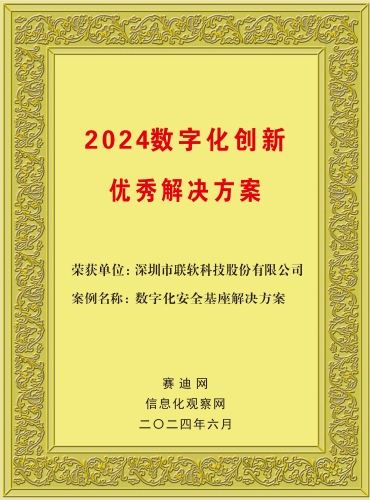 2024数字化创新优秀解决方案1.jpg